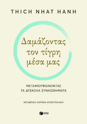 Δαμάζοντας τον τίγρη μέσα μας. Μεταμορφώνοντας τα δύσκολα συναισθήματα (e-book / epub)