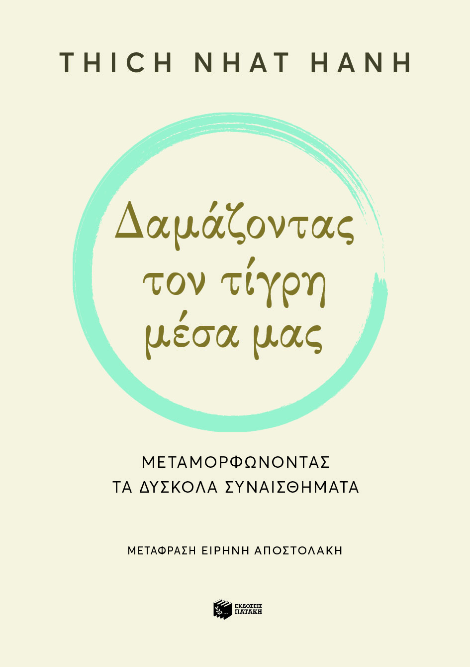 Δαμάζοντας τον τίγρη μέσα μας. Μεταμορφώνοντας τα δύσκολα συναισθήματα (e-book / epub)