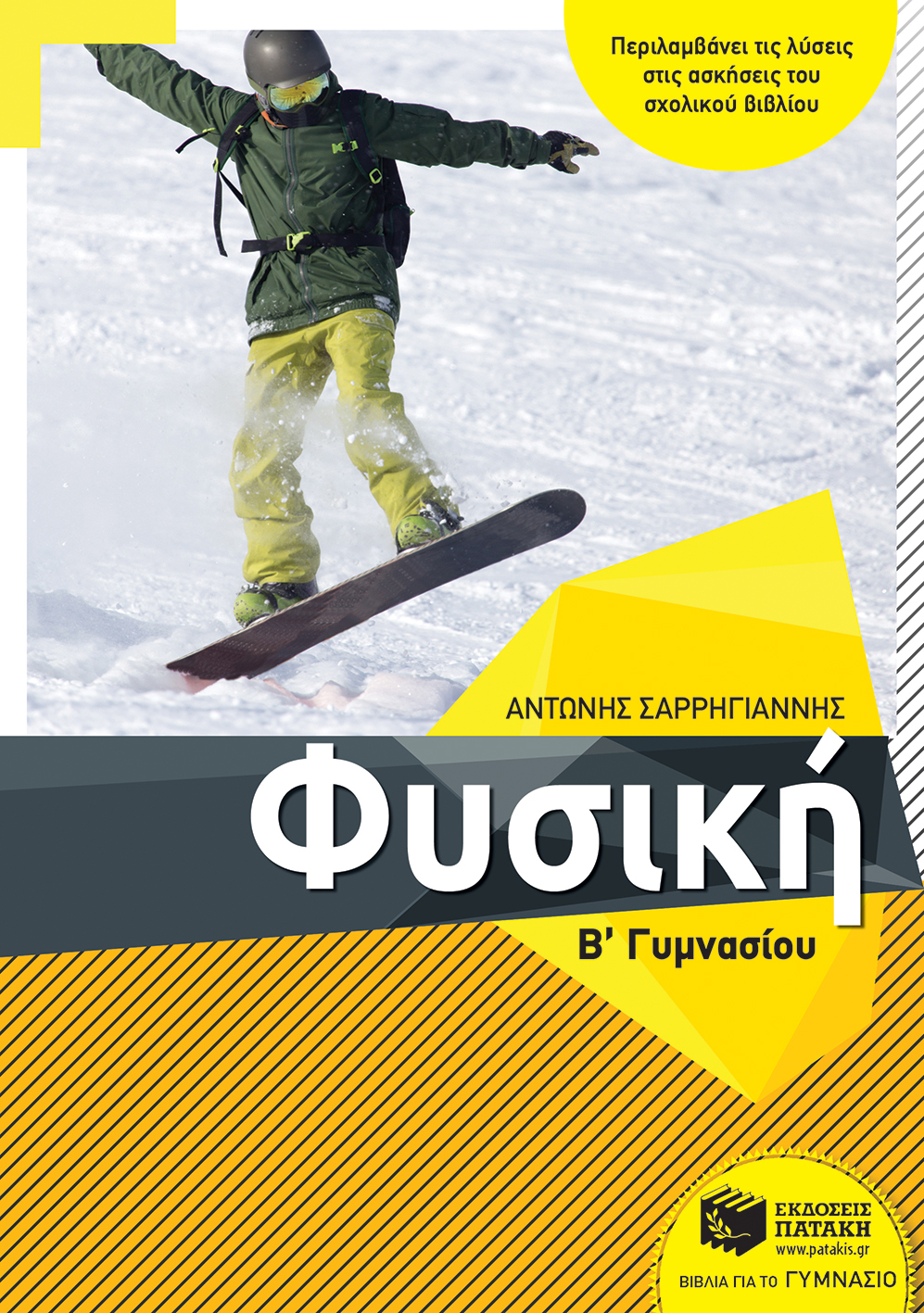 Φυσική Β΄ Γυμνασίου (αναμορφωμένη έκδοση) (e-book / pdf)