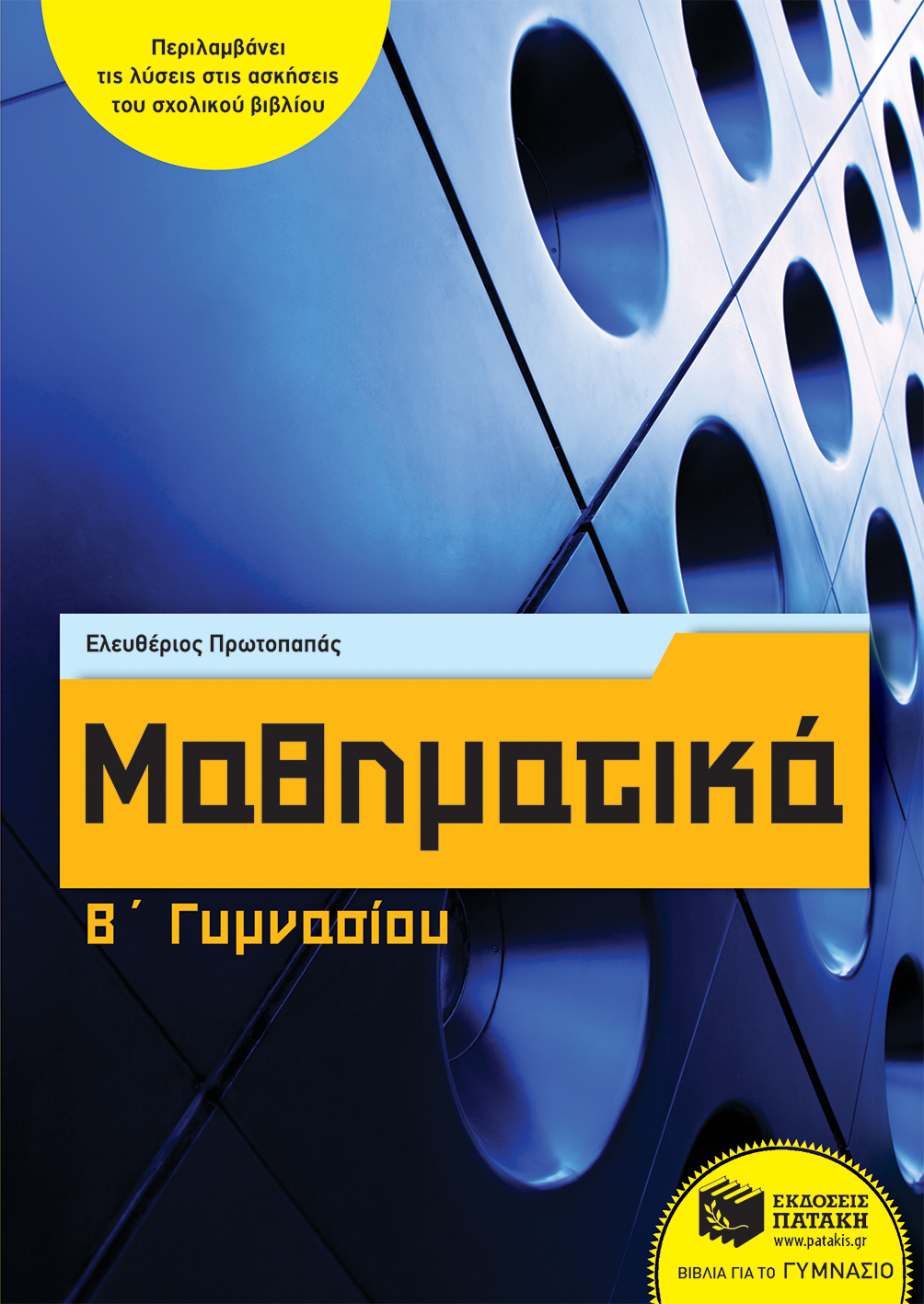 Μαθηματικά Β΄ Γυμνασίου (αναμορφωμένη έκδοση) (e-book / pdf)