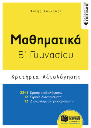 Μαθηματικά Β΄ Γυμνασίου - Κριτήρια αξιολόγησης (e-book / pdf)