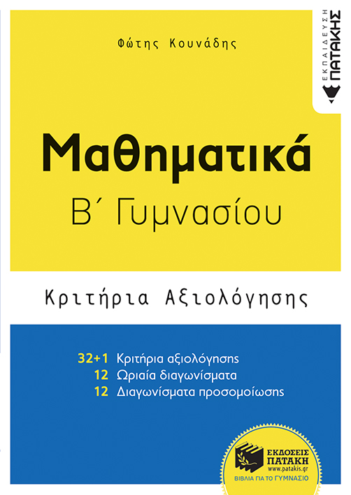Μαθηματικά Β΄ Γυμνασίου - Κριτήρια αξιολόγησης (e-book / pdf)