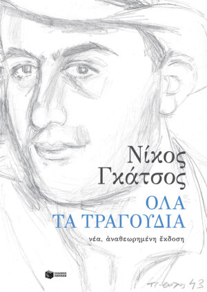 Όλα τα τραγούδια (νέα, αναθεωρημένη έκδοση)