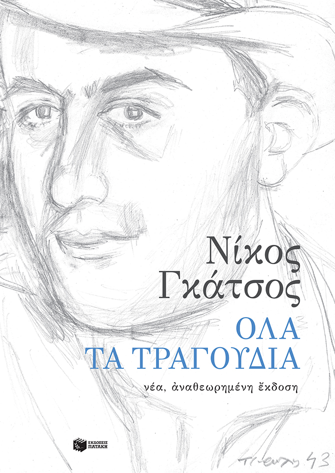 Όλα τα τραγούδια (νέα, αναθεωρημένη έκδοση)