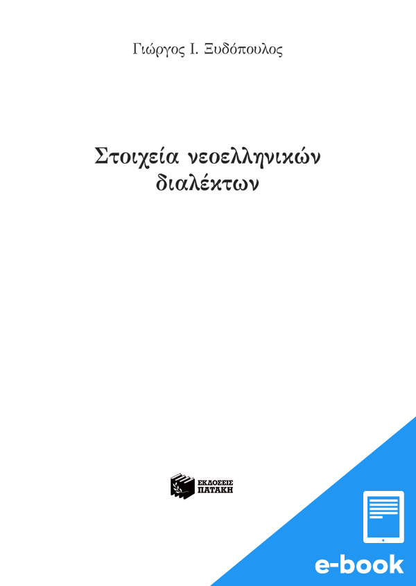 Στοιχεία νεοελληνικών διαλέκτων (e-book / pdf)