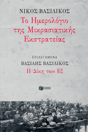 Ημερολόγιο Μικρασιατικής Εκστρατείας, Επιλεγόμενα: Η Δίκη των Εξ