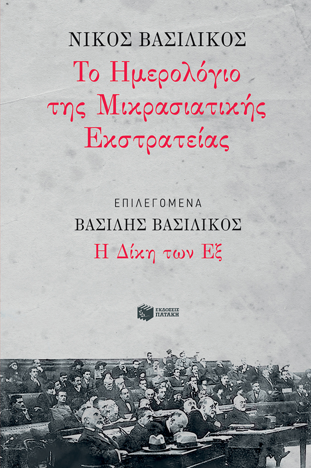 Ημερολόγιο Μικρασιατικής Εκστρατείας, Επιλεγόμενα: Η Δίκη των Εξ