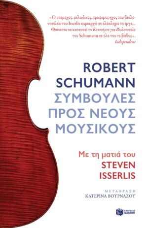 Robert Schumann. Συμβουλές προς νέους μουσικούς. Με τη ματιά του Steven Isserlis