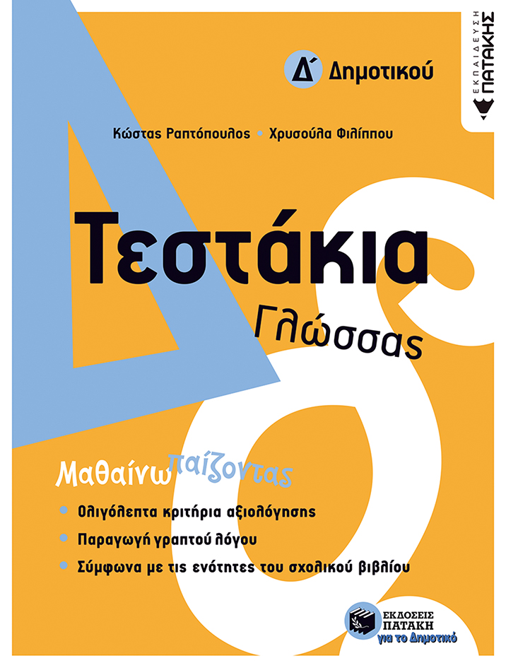 Τεστάκια Γλώσσας - Δ΄ Δημοτικού