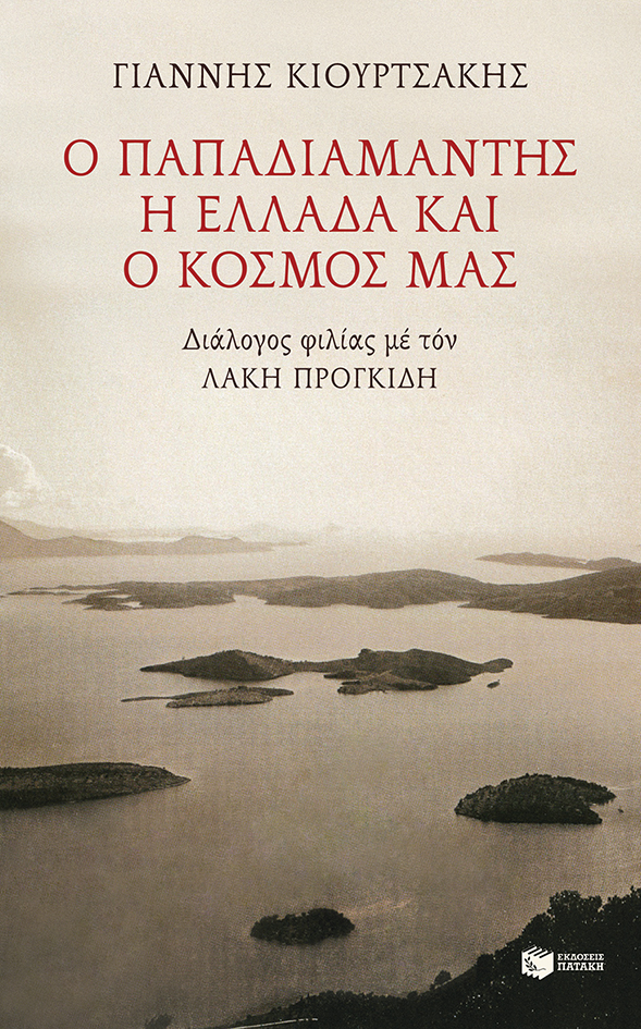 Ο Παπαδιαμάντης, η Ελλάδα και ο κόσμος μας. Διάλογος φιλίας με τον Λάκη Προγκίδη (e-book / epub)