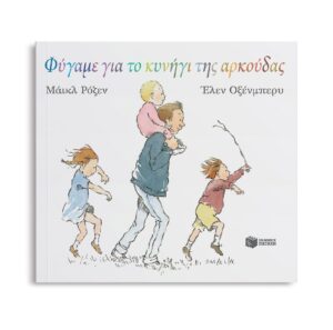 Φύγαμε για το κυνήγι της αρκούδας