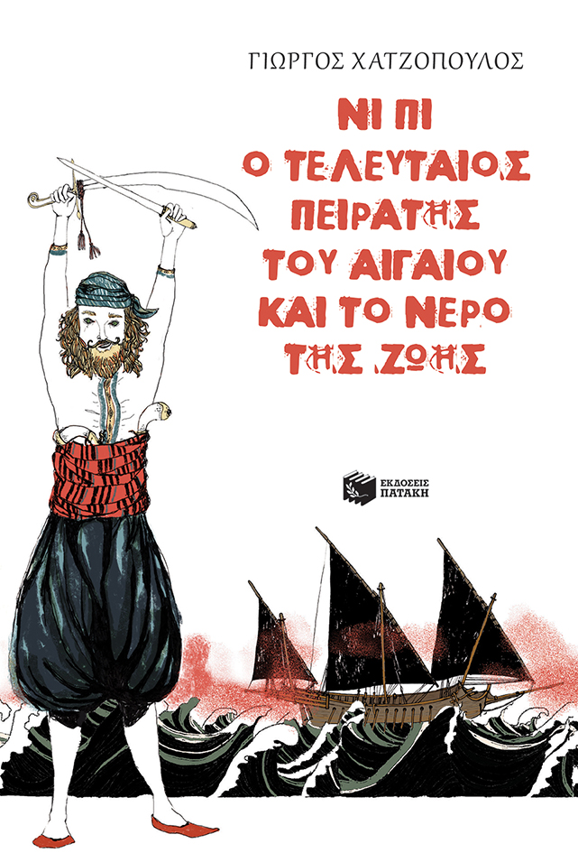 Νι Πι, ο τελευταίος πειρατής του Αιγαίου και το νερό της ζωής