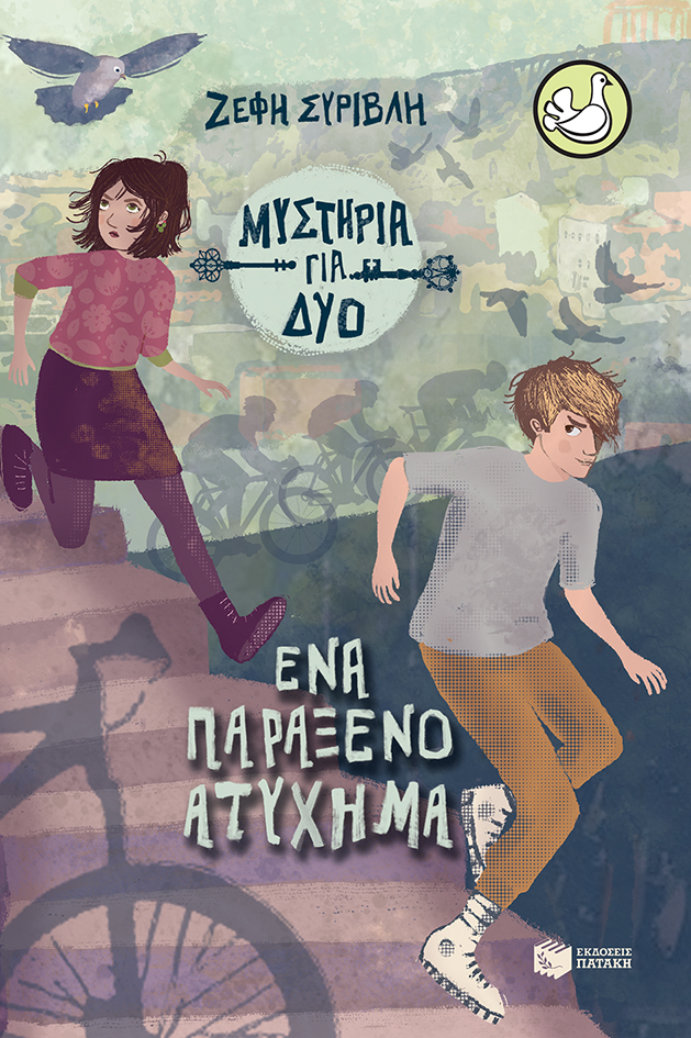 Ένα παράξενο ατύχημα (Σειρά: Μυστήρια για δύο, βιβλίο 2)