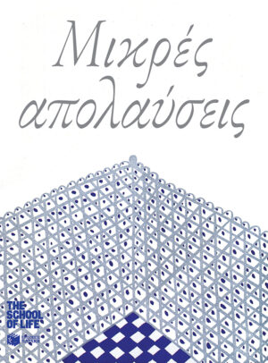 Μικρές απολαύσεις