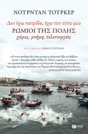'Δεν έχω πατρίδα - έχω τον τόπο μου'. Ρωμιοί της Πόλης: Χώρος - Μνήμη - Τελετουργίες
