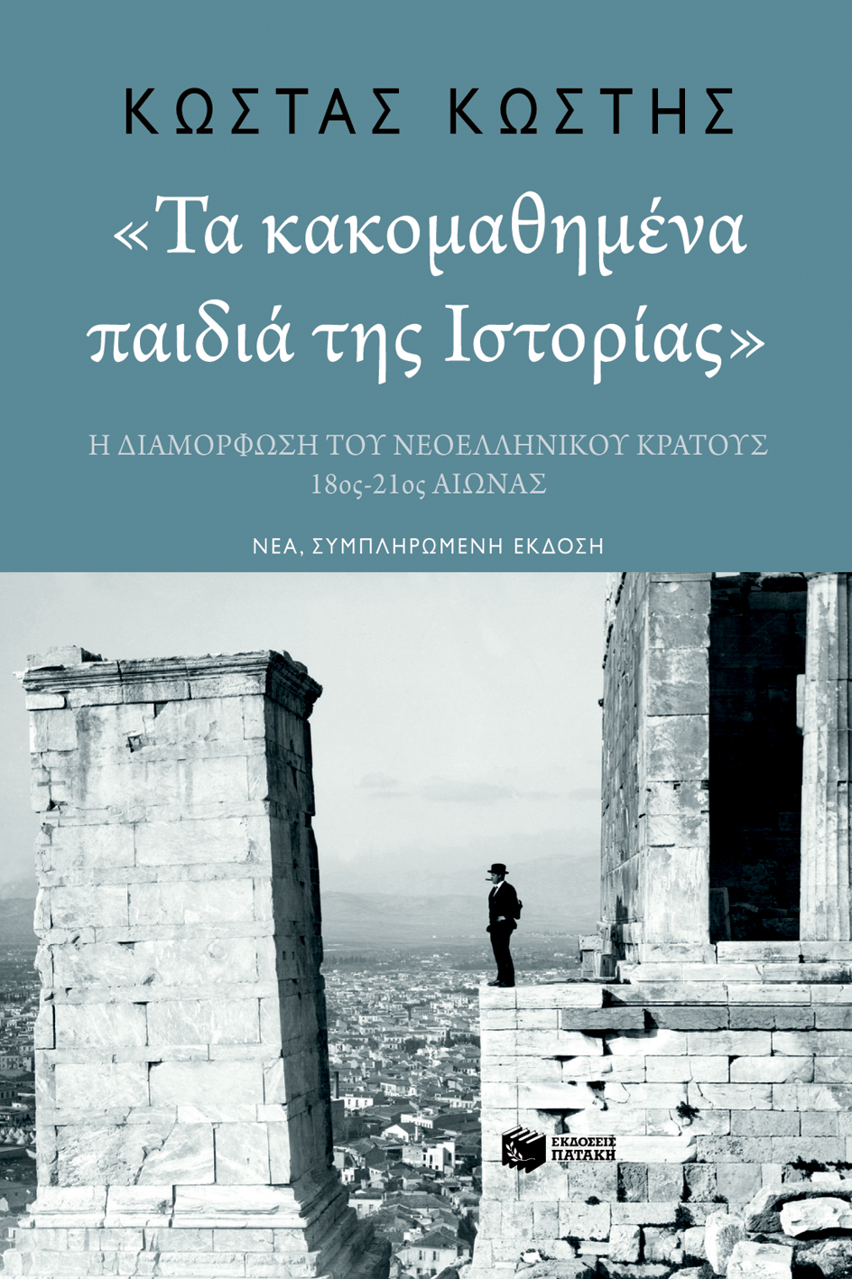 'Τα κακομαθημένα παιδιά της Ιστορίας' (νέα, συμπληρωμένη έκδοση)