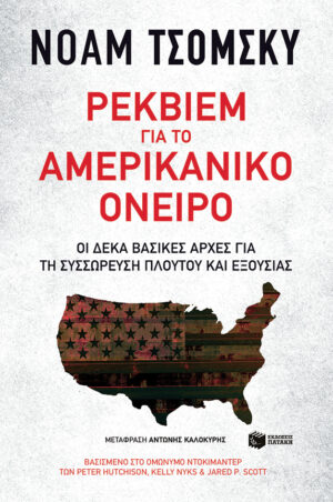 Ρέκβιεμ για το αμερικανικό όνειρο. Δέκα βασικές αρχές για τη συσσώρευση πλούτου και εξουσίας
