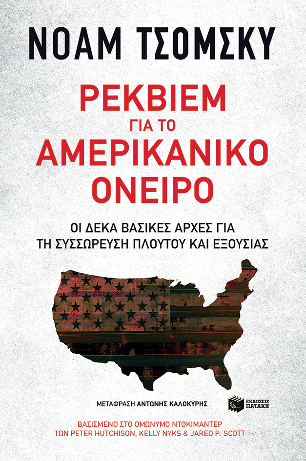 Ρέκβιεμ για το αμερικανικό όνειρο. Δέκα βασικές αρχές για τη συσσώρευση πλούτου και εξουσίας