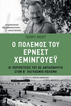 Ο πόλεμος του Έρνεστ Χέμινγουεϋ. Οι περιπέτειές του ως ανταποκριτή στον Β΄ Παγκόσμιο Πόλεμο