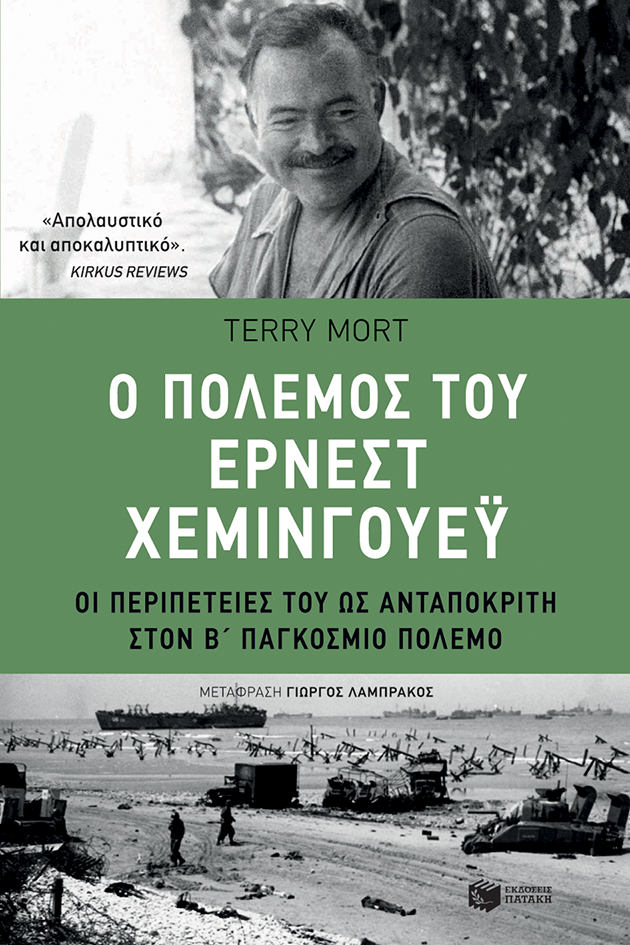 Ο πόλεμος του Έρνεστ Χέμινγουεϋ. Οι περιπέτειές του ως ανταποκριτή στον Β΄ Παγκόσμιο Πόλεμο