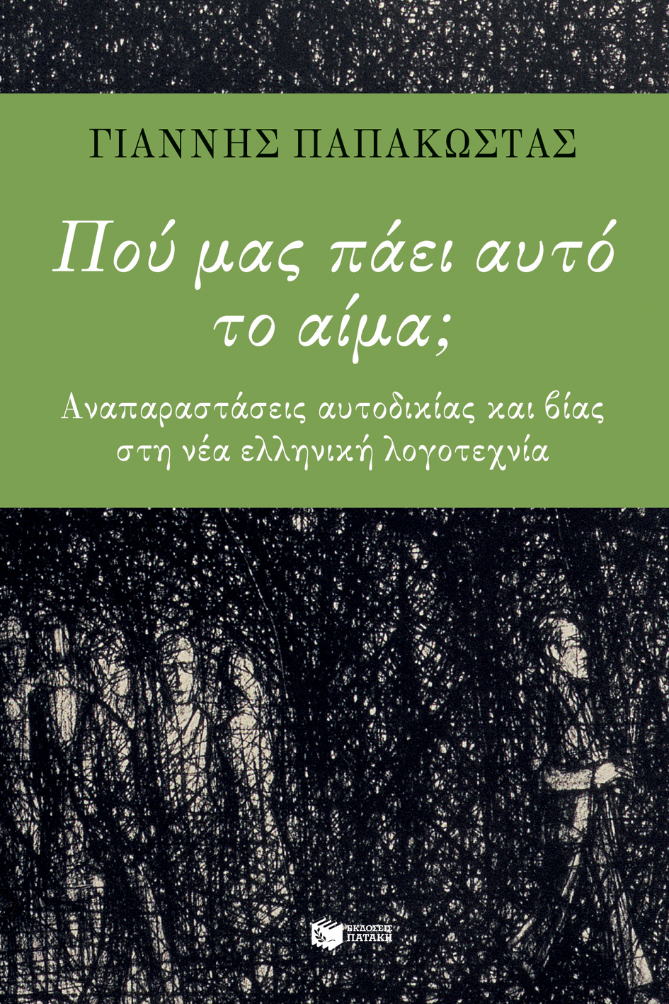 Πού μας πάει αυτό το αίμα; Αναπαραστάσεις αυτοδικίας και βίας στη νεοελληνική λογοτεχνία