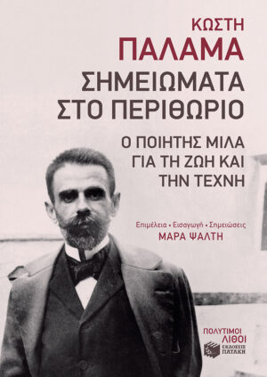 Σημειώματα στο Περιθώριο