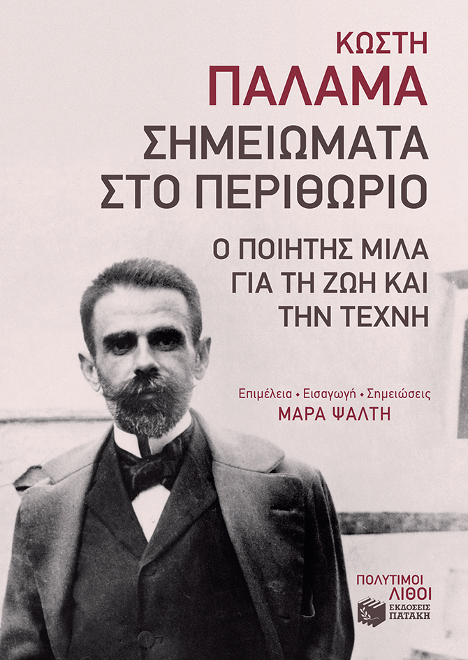 Σημειώματα στο Περιθώριο