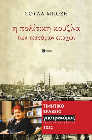 Η πολίτικη κουζίνα των 4 εποχών