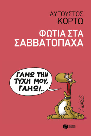 Φωτιά στα σαββατόπαχα