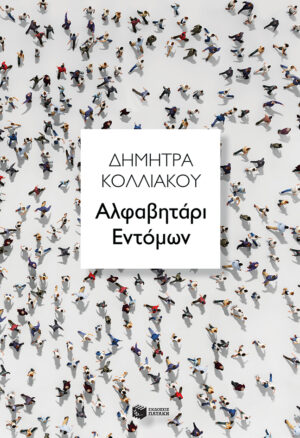 Αλφαβητάρι Εντόμων