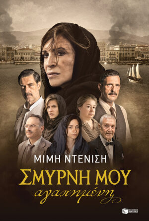 Σμύρνη μου αγαπημένη (νέα, επαυξημένη έκδοση)