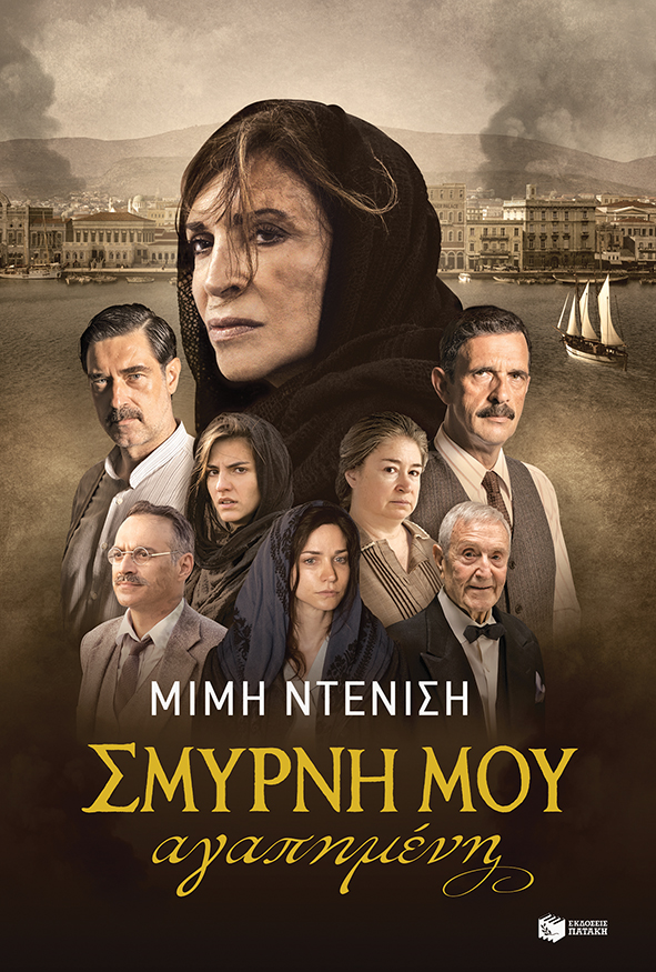 Σμύρνη μου αγαπημένη (νέα, επαυξημένη έκδοση)