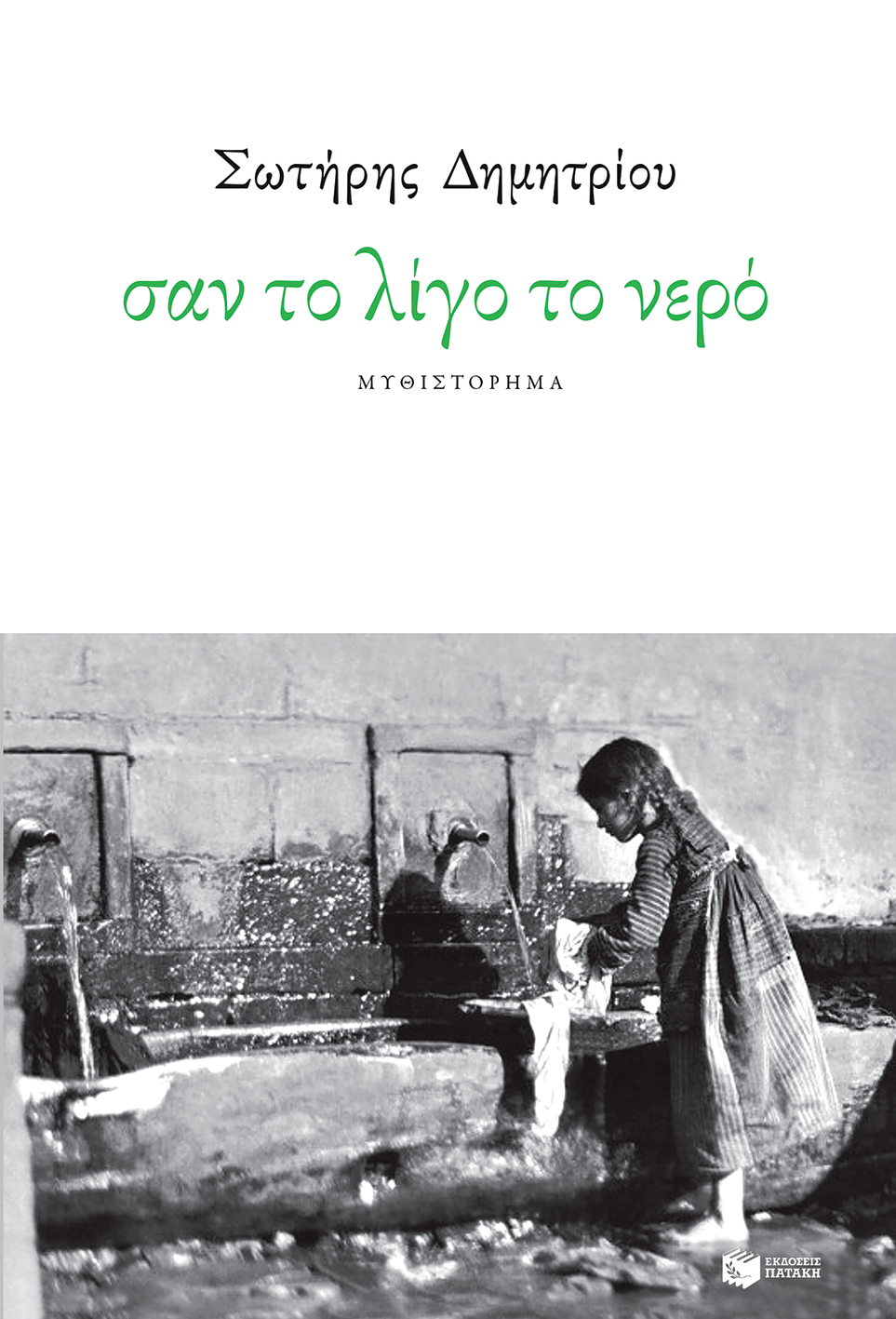 Σαν το λίγο το νερό (e-book / epub)