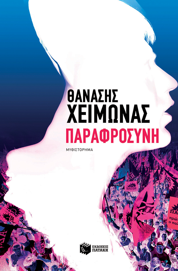 Παραφροσύνη (e-book / epub)