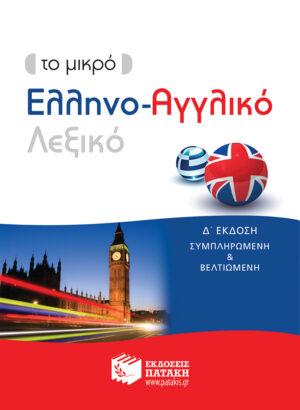 Το μικρό Ελληνο-Αγγλικό λεξικό (δ΄ έκδοση)