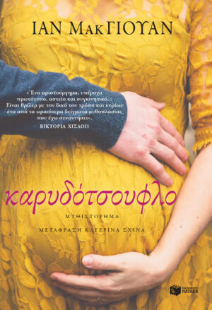 Καρυδότσουφλο (e-book / epub)