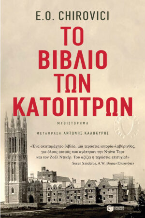 Το βιβλίο των κατόπτρων (e-book / epub)