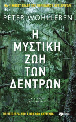 Η μυστική ζωή των δέντρων (e-book / epub)