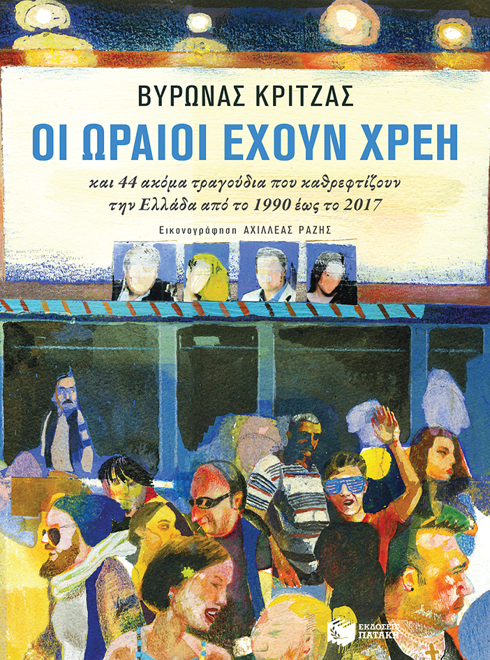 Οι ωραίοι έχουν χρέη και 44 ακόμα τραγούδια που καθρεφτίζουν την Ελλάδα από το 1990 έως το 2017