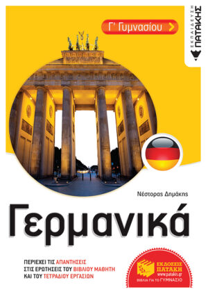 Γερμανικά Γ' Γυμνασίου