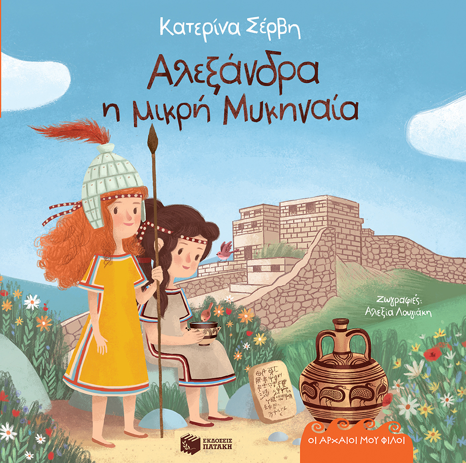 Αλεξάνδρα, η μικρή Μυκηναία – Μυκήνες 1250 π.Χ. (Σειρά: Οι αρχαίοι μου φίλοι)