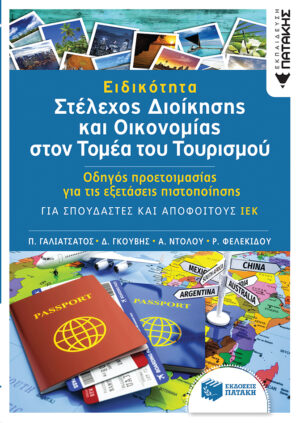 Ειδικότητα «Στέλεχος διοίκησης και Οικονομίας στον τομέα του Τουρισμού»