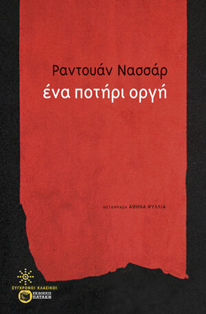 Ένα ποτήρι οργή (e-book / epub)