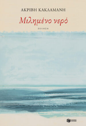 Μιλημένο νερό (e-book / epub)