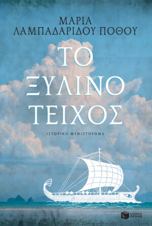 Το Ξύλινο Τείχος (e-book / epub)