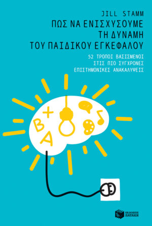 Πώς να ενισχύσουμε τη δύναμη του παιδικού εγκεφάλου: 52 τρόποι βασισμένοι στις πιο πρόσφατες επιστημονικές ανακαλύψεις