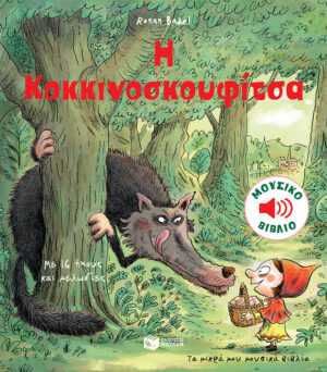Η Κοκκινοσκουφίτσα (Σειρά: Τα μικρά μου μουσικά βιβλία)