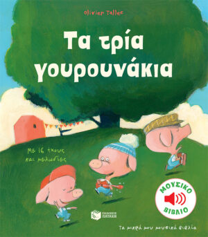 Τα τρία γουρουνάκια (Σειρά: Τα μικρά μου μουσικά βιβλία)