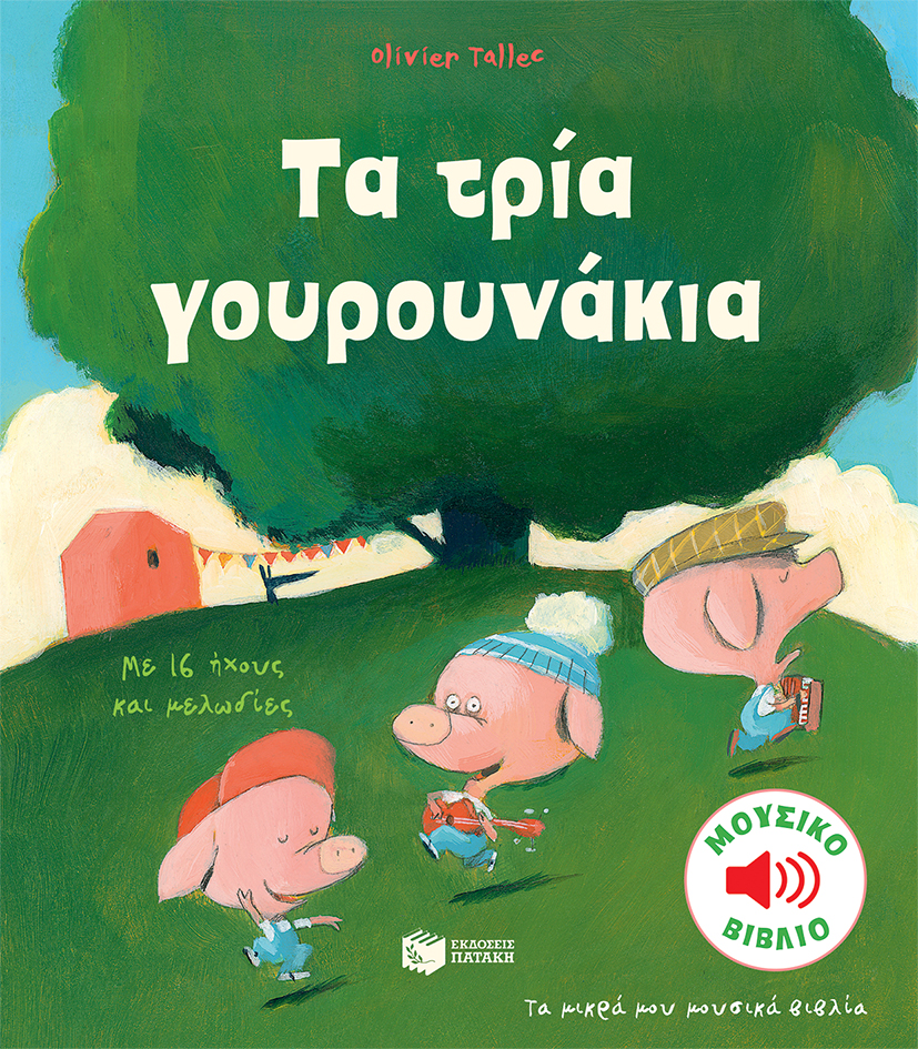 Τα τρία γουρουνάκια (Σειρά: Τα μικρά μου μουσικά βιβλία)
