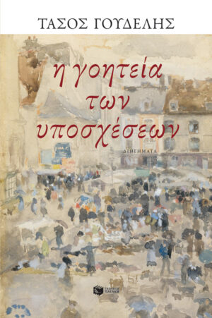 Η γοητεία των υποσχέσεων (e-book / epub)